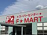 周辺：F☆MART 1800m