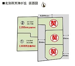 売土地 桑名市大字北別所　全5区画　1号地