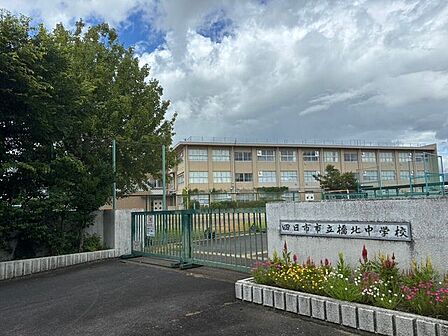 四日市市立橋北中学校 850m