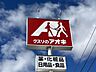周辺：クスリのアオキ 1300m