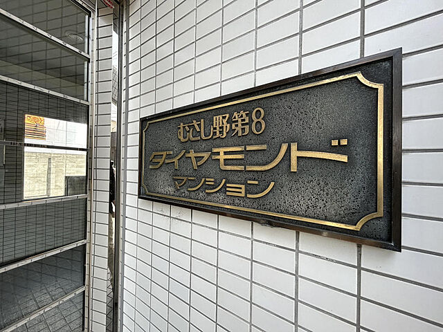その他 むさし野第8ダイヤモンドマンション 4階/-