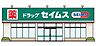 周辺：ドラッグセイムス　富山駅店 400m