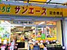 周辺：【スーパー】サンエース 記念橋店まで610ｍ