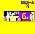プレサンスサカエフロント13階5.5万円