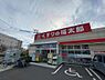 周辺：【ドラッグストア】くすりの福太郎 松戸小山店まで1035ｍ