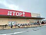 周辺：【スーパー】【10/21オープン】生鮮市場TOP(トップ) 中和倉店まで826ｍ