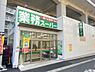 周辺：【スーパー】業務スーパー東松戸店まで756ｍ