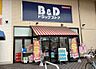 周辺：【ドラッグストア】B&Dドラッグストア 八田店まで428ｍ