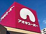 周辺：アオキスーパー日進店 〜品質と価格で暮らしのお手伝い〜電子マネー機能付きのポイントカードもあります♪ 1730m