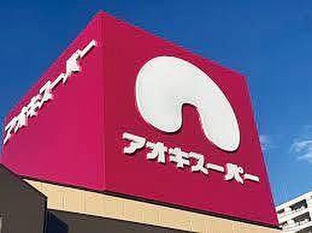 アオキスーパー白鳥店～品質と価格で暮らしのお手伝い～電子マネー機能付きのポイントカードもあります♪ 1550m