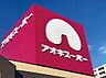 周辺：アオキスーパー白鳥店～品質と価格で暮らしのお手伝い～電子マネー機能付きのポイントカードもあります♪ 1550m