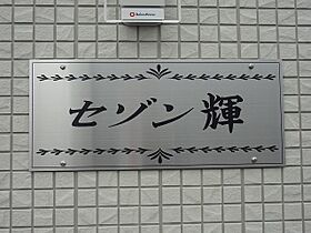 セゾン輝 103 ｜ 宮崎県宮崎市大字本郷北方（賃貸アパート1LDK・1階・45.12㎡） その9