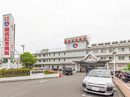 ◆菊名記念病院