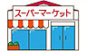 その他：●資料・カタログのご請求無料●スーパーやコンビニ、飲食店、病院など徒歩圏内の施設も多々あります。