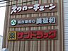 周辺：サンドラッグ池尻店まで466m