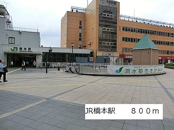 画像15:JR橋本駅まで800m