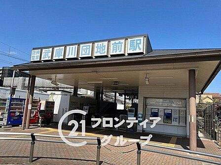 武庫川団地前駅(阪神 武庫川線) 徒歩6分。 480m