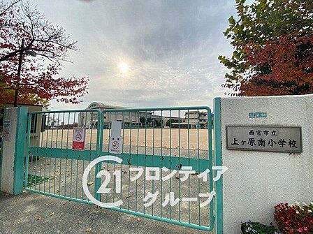 西宮市立上ケ原南小学校 徒歩13分。 1020m