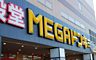 周辺：MEGAドン・キホーテ 板橋志村店まで徒歩約10分。日用品のお買い物に重宝します