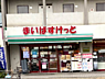 周辺：まいばすけっと 板橋桜川店まで徒歩約3分。日々のお買い物にも便利です。