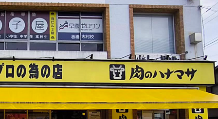 肉のハナマサPLUS板橋志村店　約800ｍ