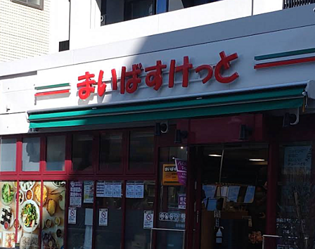 まいばすけっと 板橋本町商店街店まで徒歩約5分、帰宅前に立ち寄れます。