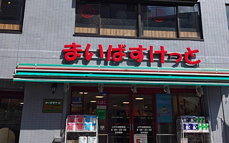 まいばすけっと 江戸川橋駅南店まで徒歩約11分、日々のお買い物にも便利です