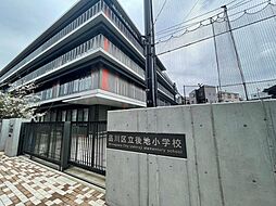 品川区立後地小学校