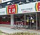 周辺：【中華料理】餃子の王将 西宮えびす前店まで447ｍ