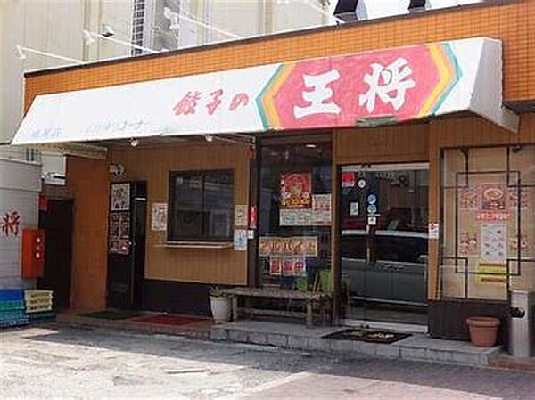 画像23:【中華料理】餃子の王将 鳴尾店まで777ｍ