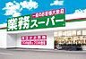 周辺：【スーパー】業務スーパー 日本橋店まで439ｍ