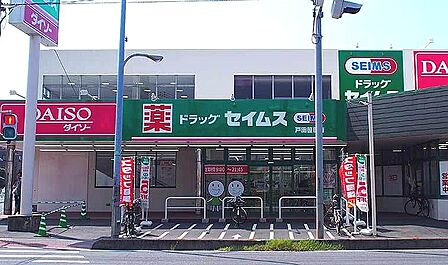 ドラッグセイムス 戸田笹目店（812m）