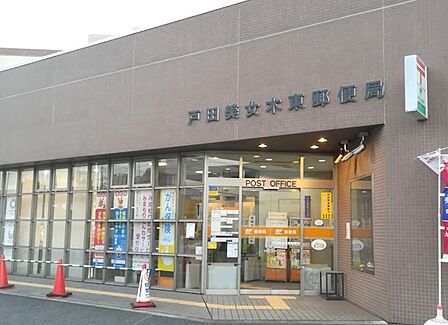 戸田美女木東郵便局（1200m）