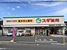 周辺：スギ薬局 浦和元町店（303m）