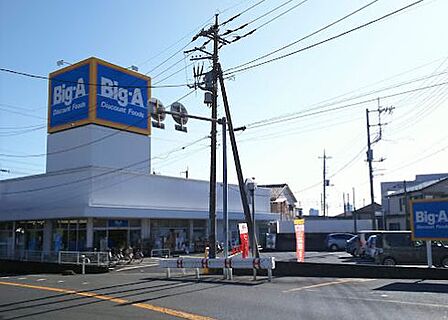 ビッグ・エーさいたま西堀店（497m）