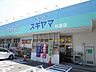 周辺：ドラッグスギヤマ松原店　【営業時間】10：00〜21：00【定休日】なし【駐車場】9台 980m