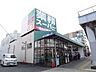 周辺：業務スーパー福住店　営業時間9時〜21時。品質のよい商品をリーズナブルな価格で提供します。店舗の左側には駐車場、裏手にはトイレなどもあります。 860m