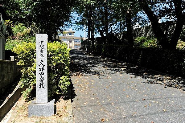 画像29:下関市立文洋中学校(1、140m)
