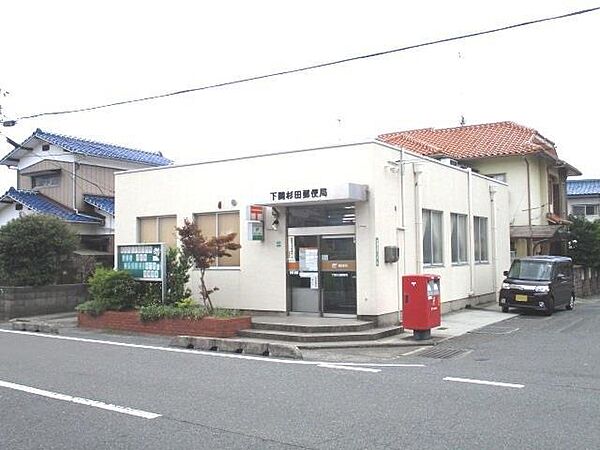 画像27:下関杉田郵便局(1、434m)