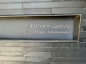 グランハイツ高田馬場 308 ｜ 東京都新宿区高田馬場３丁目3-15（賃貸マンション1LDK・3階・39.98㎡） その8