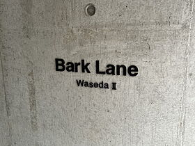 Bark Lane 早稲田II（バークレーン早稲田II） 401 ｜ 東京都新宿区戸山１丁目15-8（賃貸マンション1LDK・4階・41.85㎡） その7