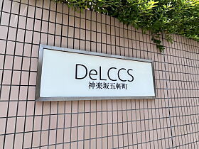 デルックス神楽坂五軒町（DeLCCS神楽坂五軒町） 407 ｜ 東京都新宿区東五軒町2-16（賃貸マンション1R・4階・19.83㎡） その22