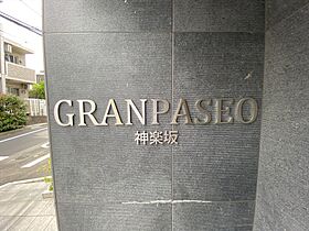 グランパセオ神楽坂（GRAN PASEO 神楽坂） 305 ｜ 東京都新宿区横寺町37-1（賃貸マンション1K・2階・25.50㎡） その22