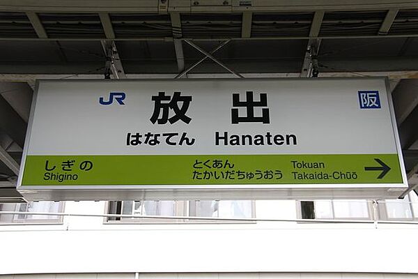 画像21:放出駅(JR 片町線) 徒歩6分。 420m