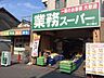 周辺：業務スーパー森小路店 742m