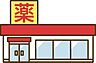 周辺：アメリカンドラッグ塩田店 1030m