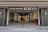 周辺：KOHYO（コーヨー）(淀屋橋店)の外観