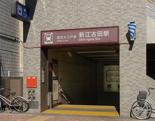 画像25:新江古田駅(都営地下鉄 大江戸線) 徒歩11分。 740m