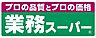 周辺：業務スーパー 田町店（3324m）