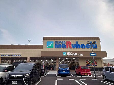 スーパーマルハチ二見店 540m
